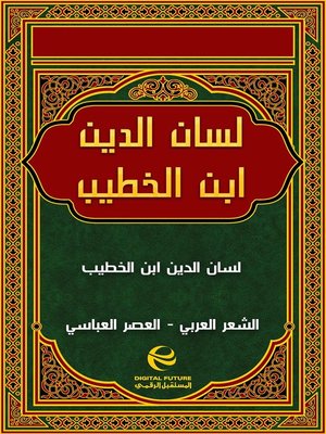 cover image of لسان الدين ابن الخطيب
